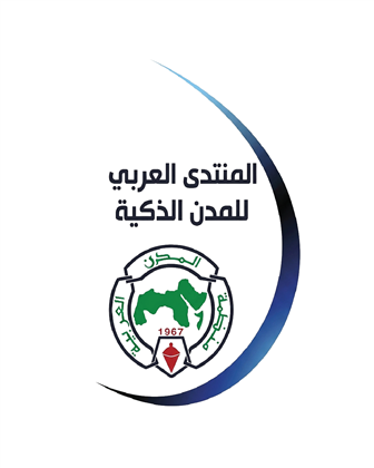 المنتدى العربي للمدن الذكية